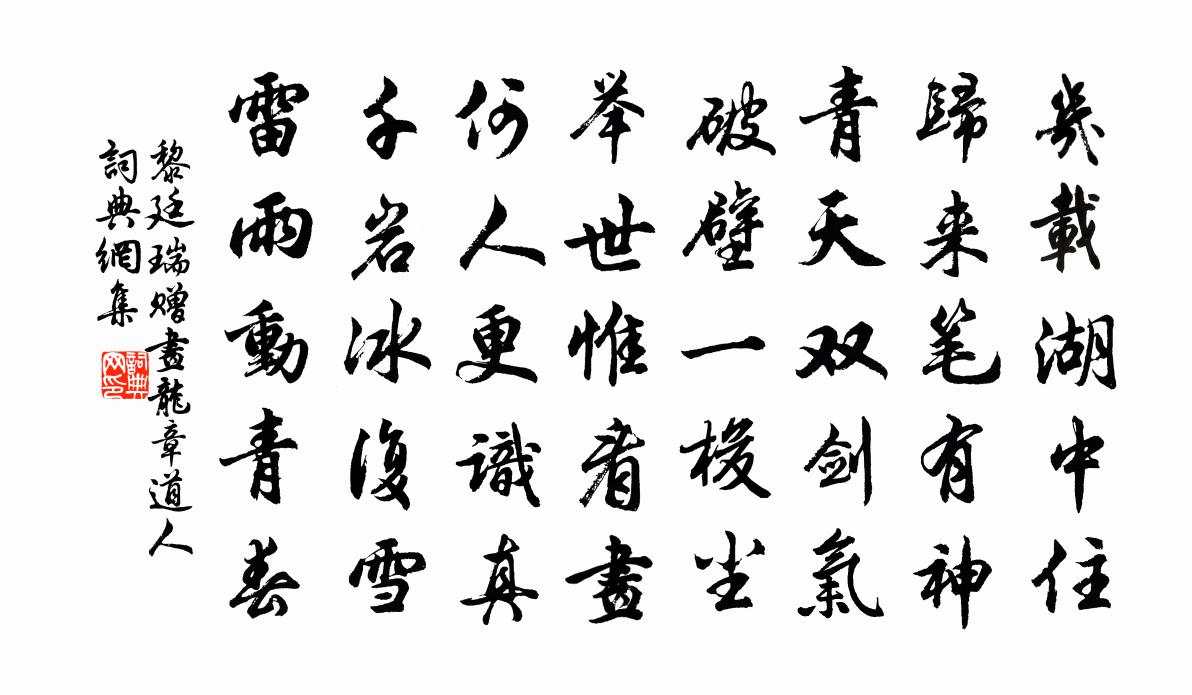 黎廷瑞赠画龙章道人书法作品欣赏