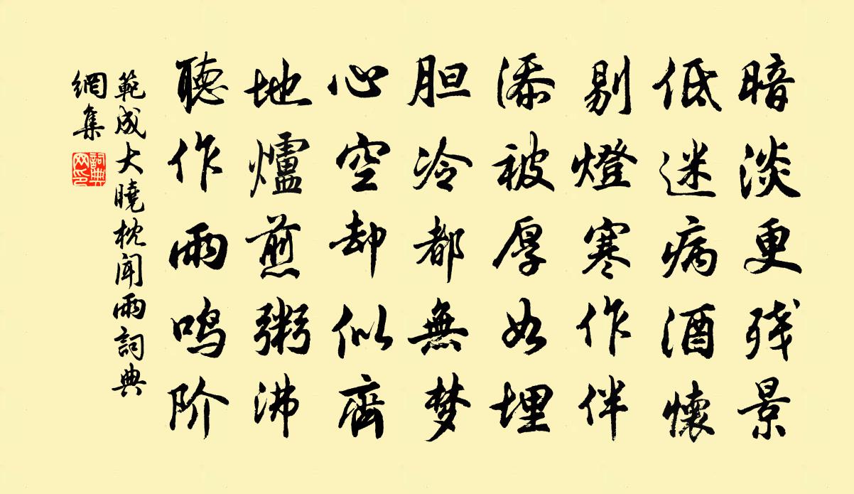 范成大晓枕闻雨书法作品欣赏
