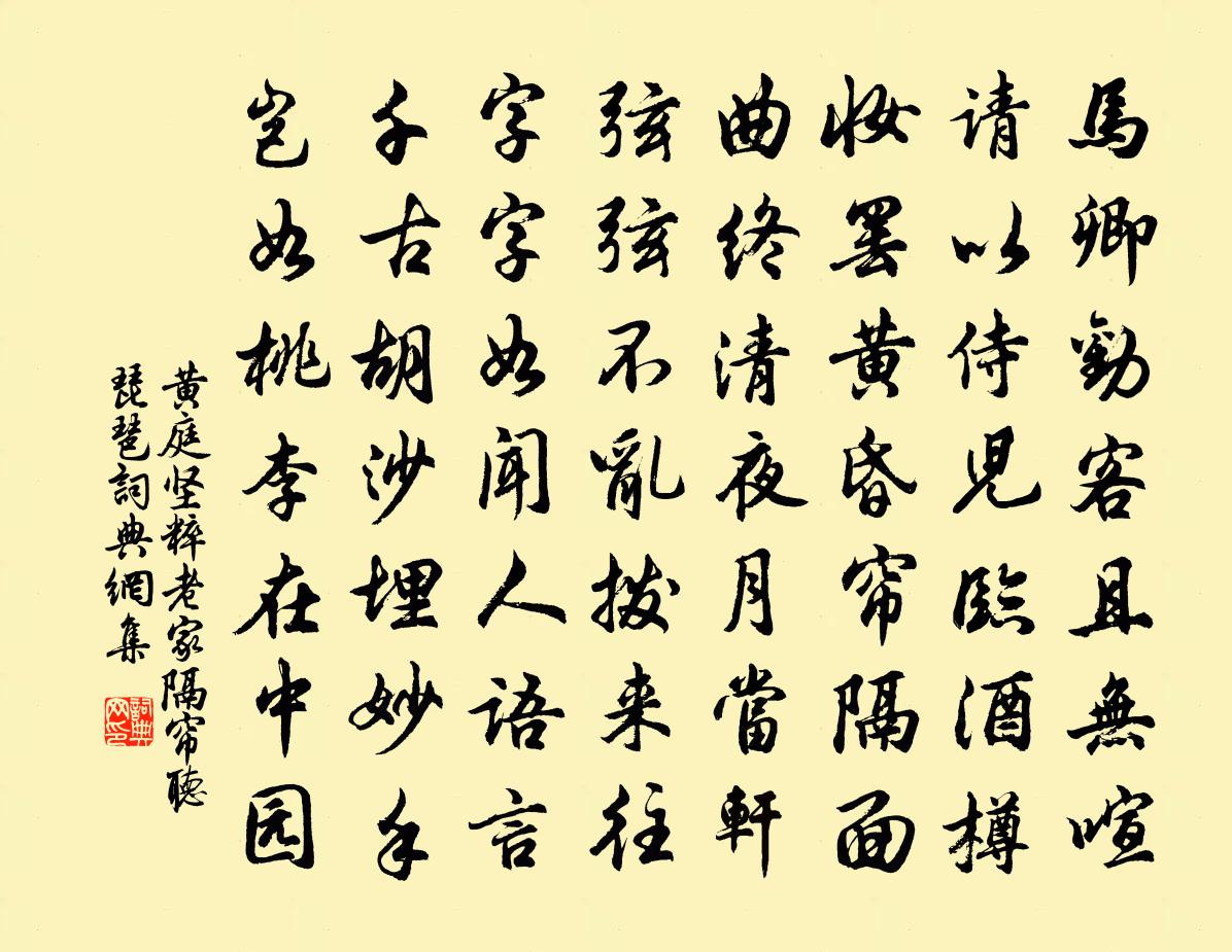 黄庭坚粹老家隔帘听琵琶书法作品欣赏