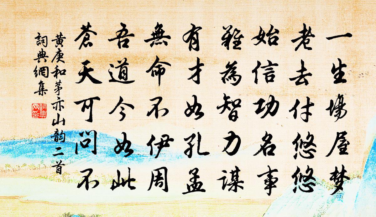 黄庚和茅亦山韵二首书法作品欣赏