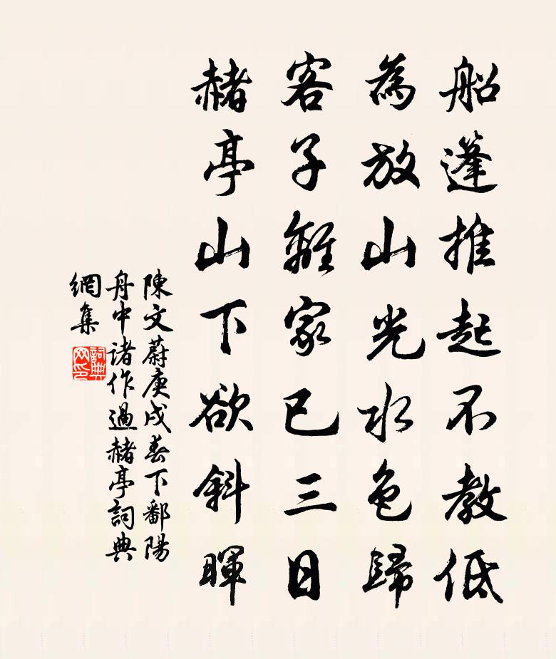 陈文蔚庚戌春下鄱阳舟中诸作过赭亭书法作品欣赏