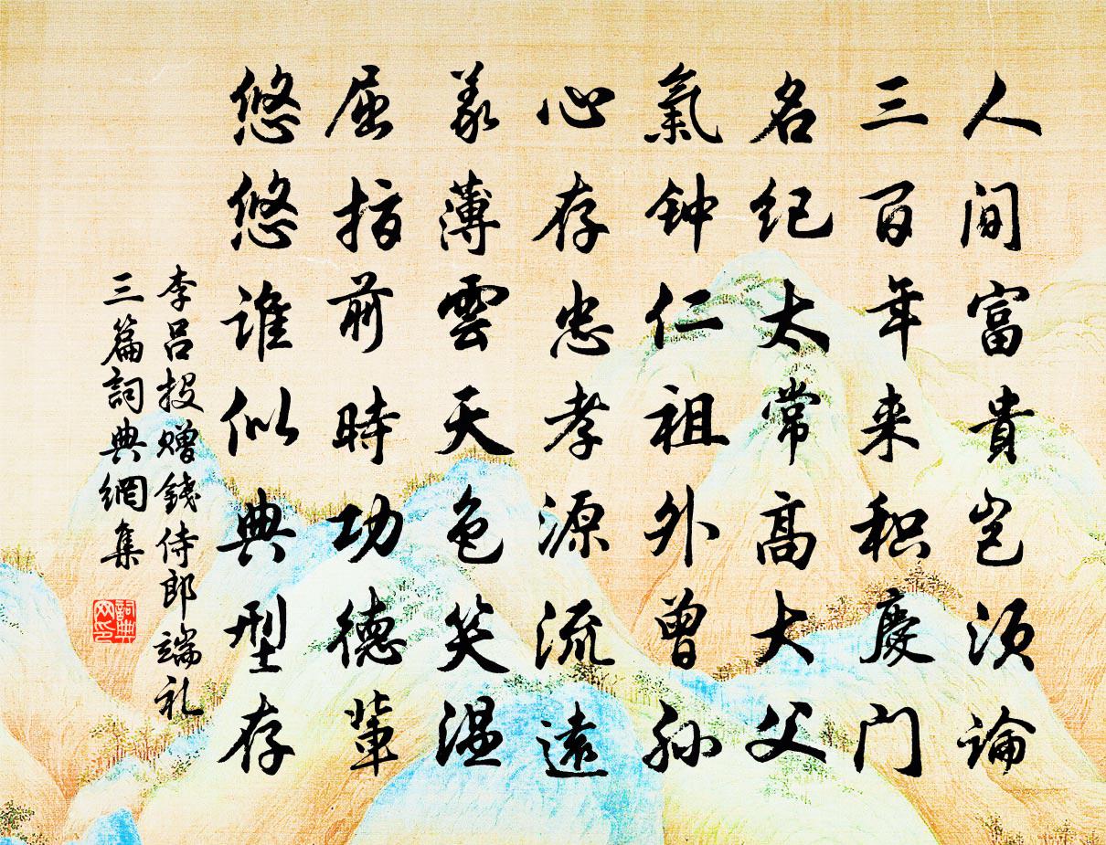 李吕投赠钱侍郎端礼三篇书法作品欣赏