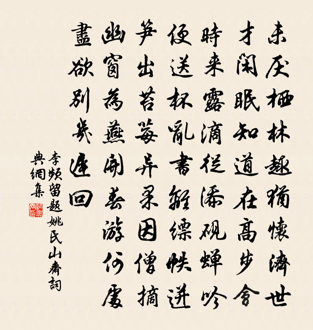 李频留题姚氏山斋书法作品欣赏