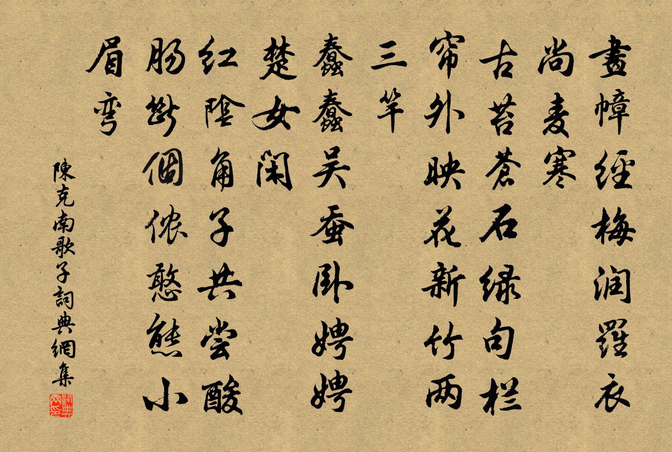 陈克南歌子书法作品欣赏