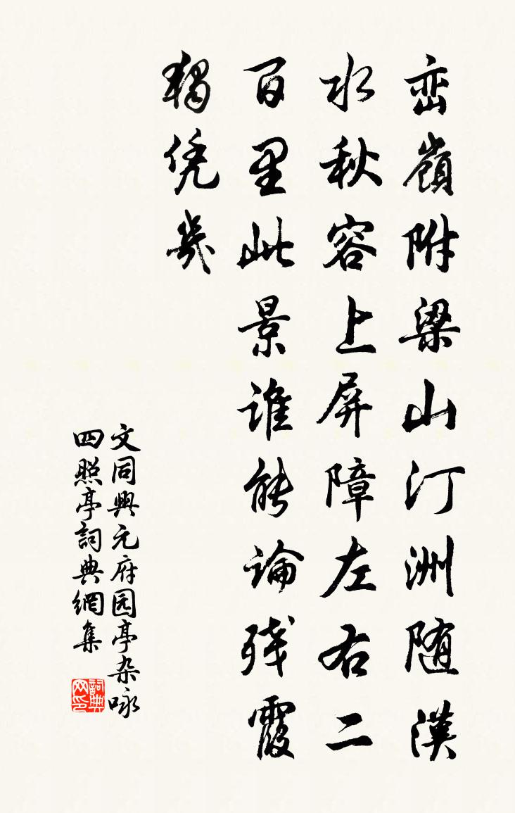 文同兴元府园亭杂咏四照亭书法作品欣赏