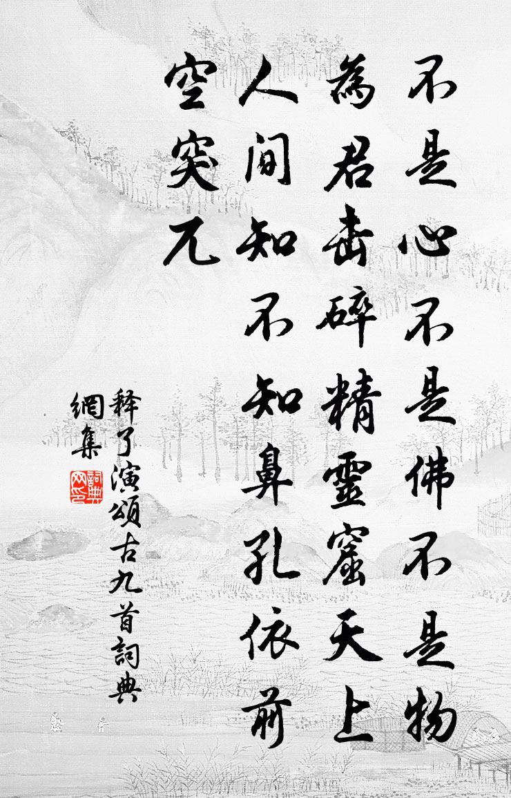 释了演颂古九首书法作品欣赏