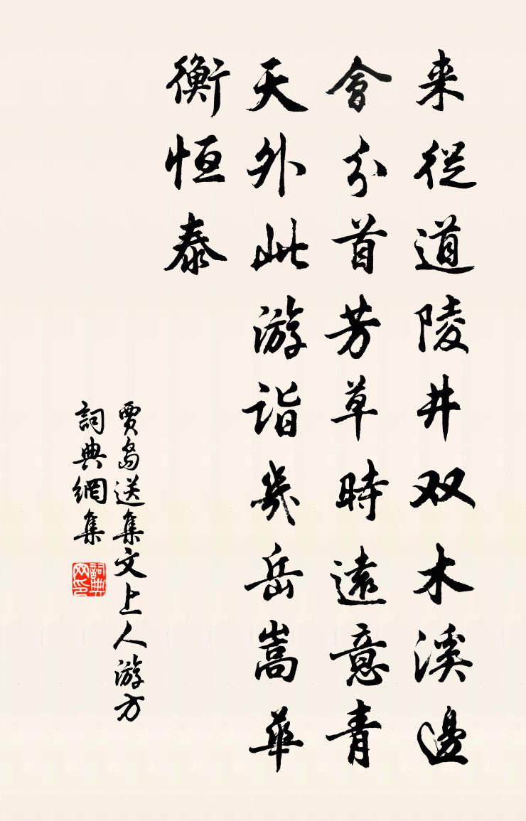 贾岛送集文上人游方书法作品欣赏
