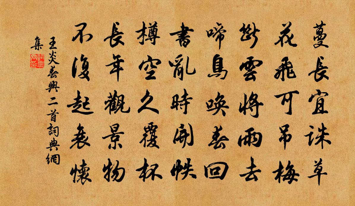 王炎春兴二首书法作品欣赏