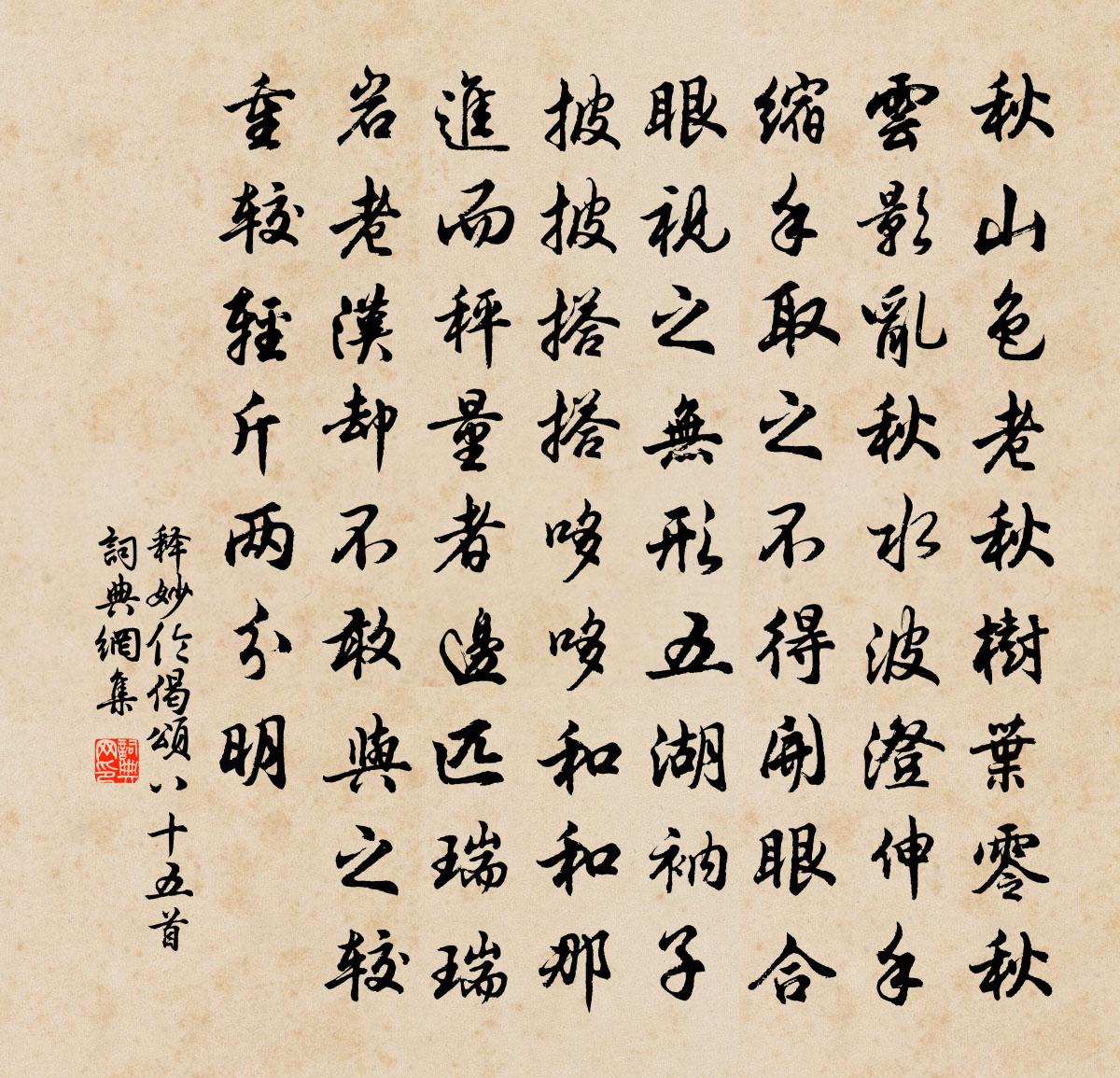 释妙伦偈颂八十五首书法作品欣赏