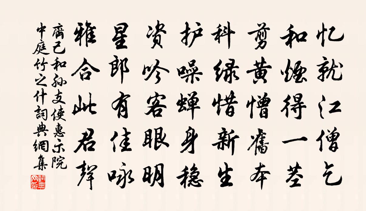 齐己和孙支使惠示院中庭竹之什书法作品欣赏