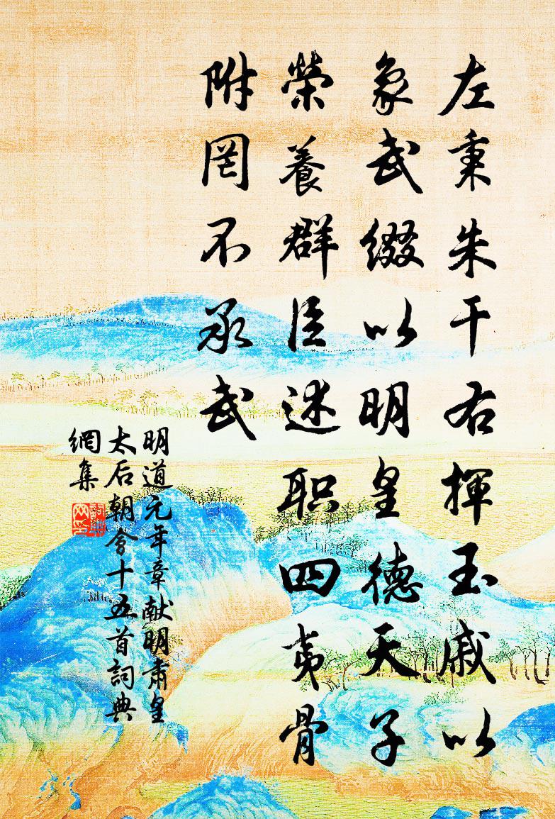 佚名明道元年章献明肃皇太后朝会十五首书法作品欣赏