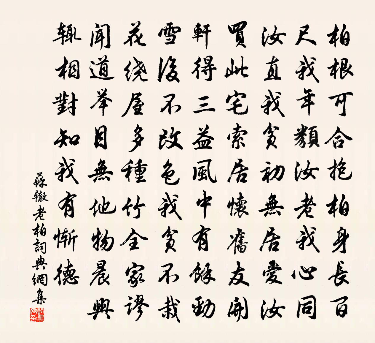 苏辙老柏书法作品欣赏