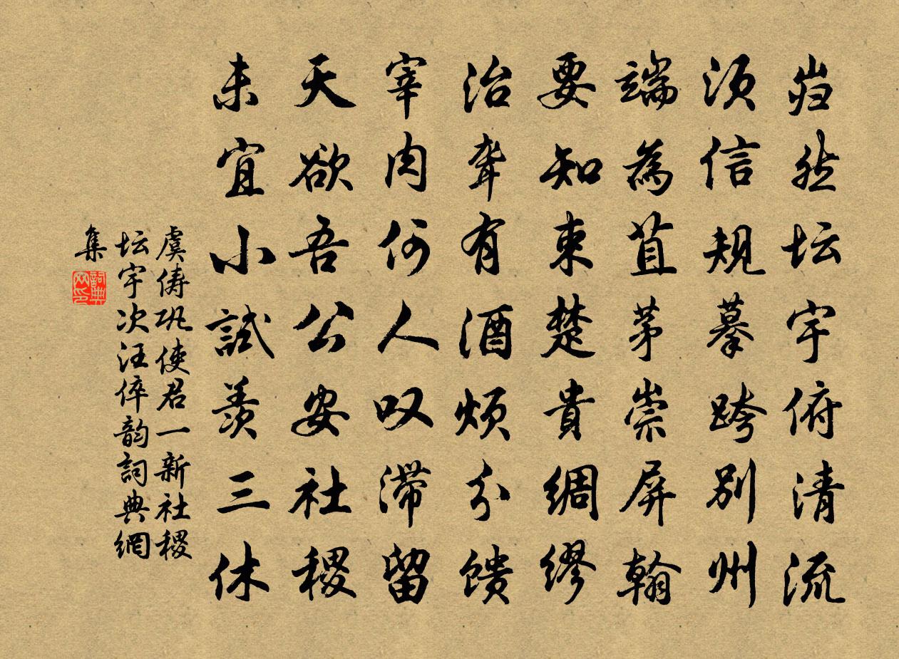 虞俦巩使君一新社稷坛宇次汪倅韵书法作品欣赏