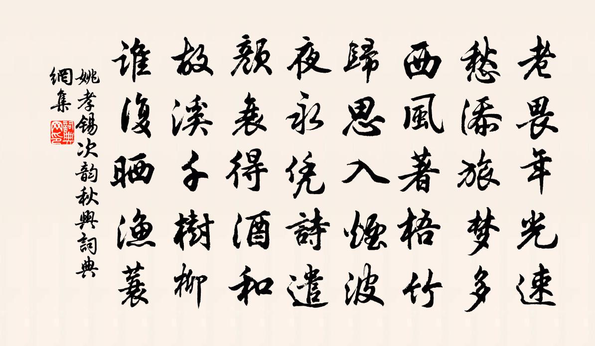 姚孝锡次韵秋兴书法作品欣赏
