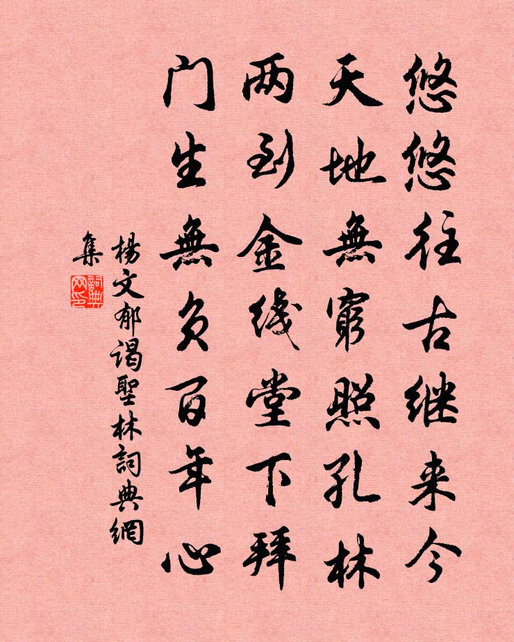杨文郁谒圣林书法作品欣赏