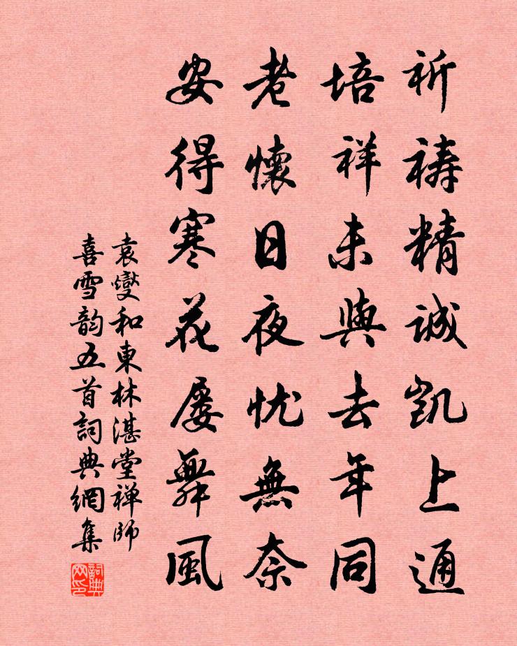 袁燮和东林湛堂禅师喜雪韵五首书法作品欣赏