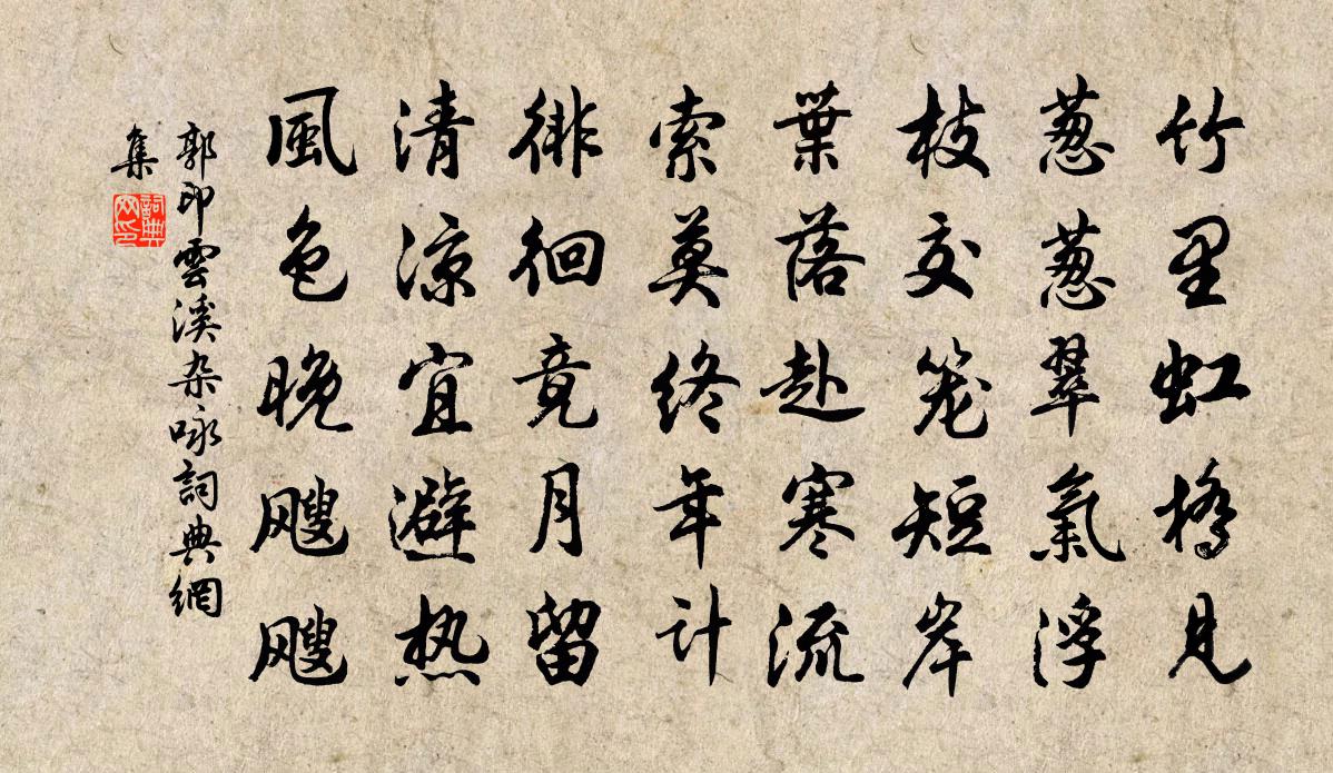 郭印云溪杂咏书法作品欣赏