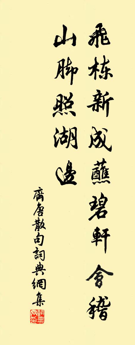齐唐句书法作品欣赏