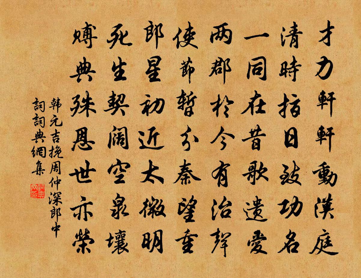 韩元吉挽周仲深郎中词书法作品欣赏