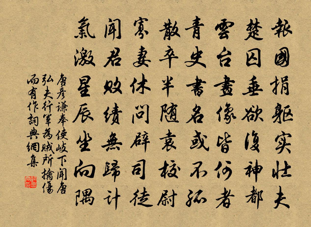 唐彦谦奉使岐下闻唐弘夫行军为贼所擒，伤而有作书法作品欣赏