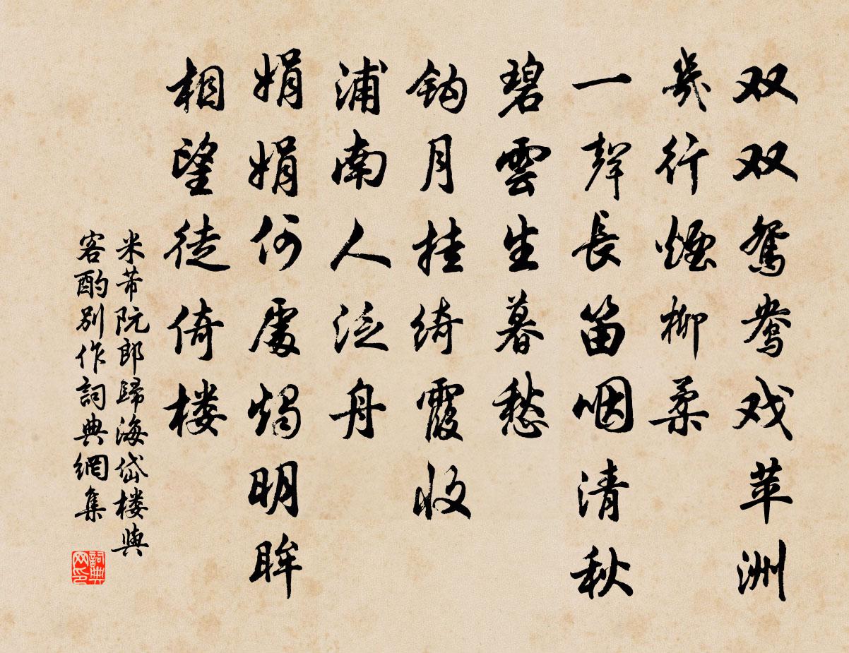 米芾阮郎归（海岱楼与客酌别作）书法作品欣赏