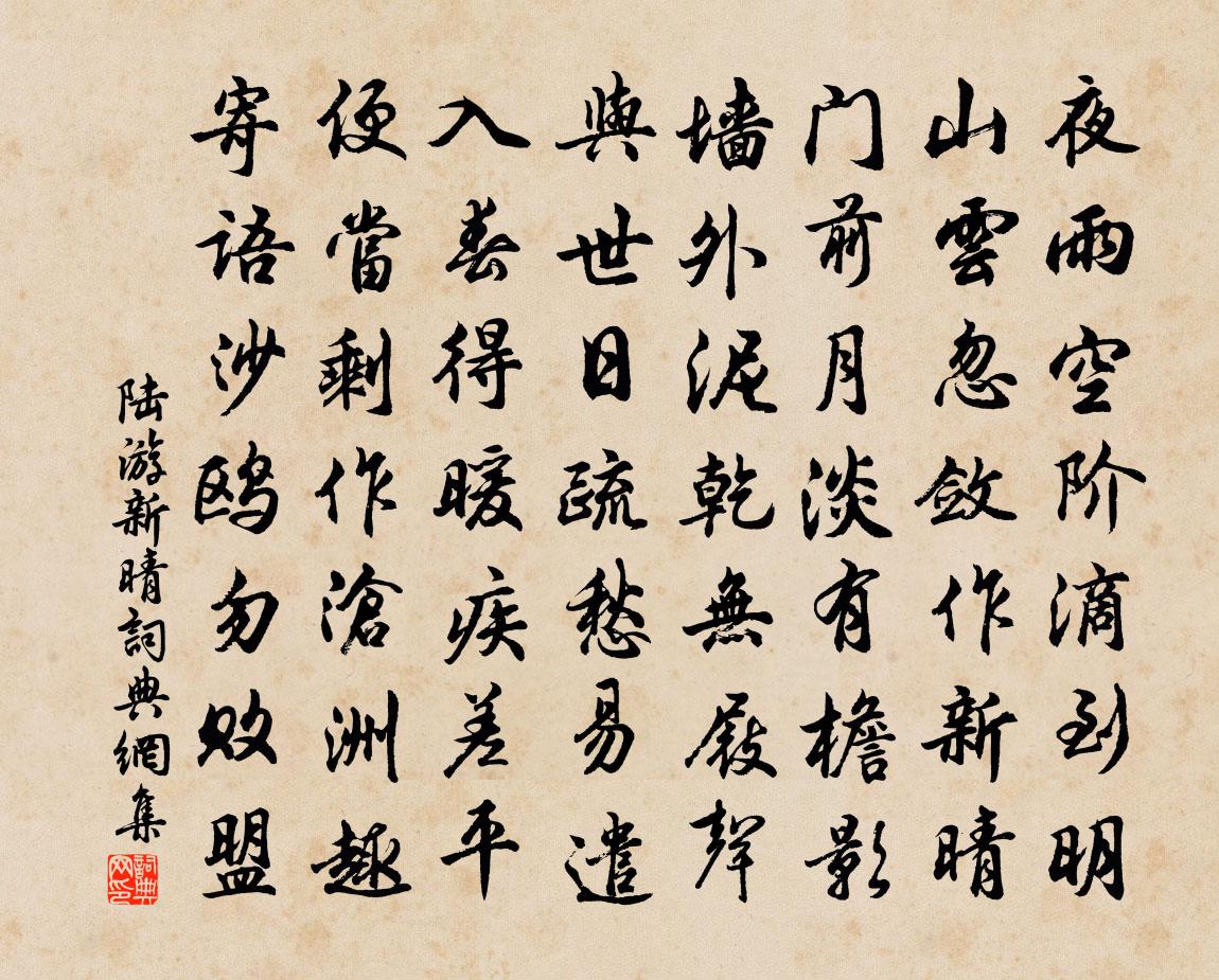 陆游新晴书法作品欣赏