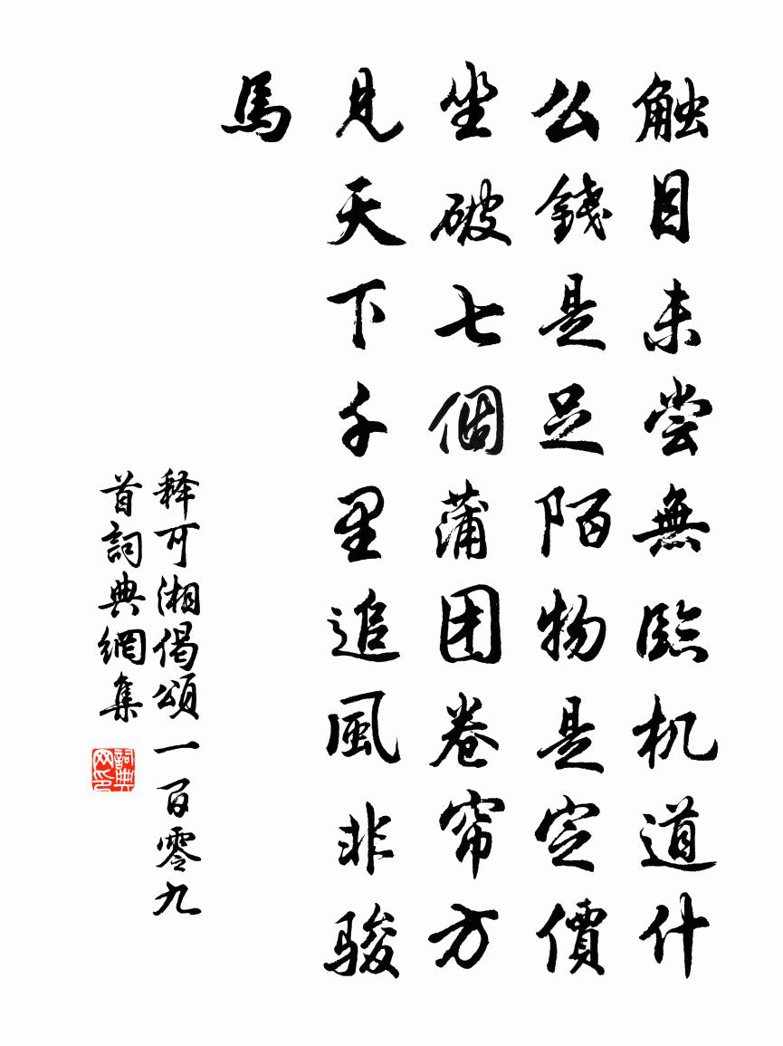 释可湘偈颂一百零九首书法作品欣赏