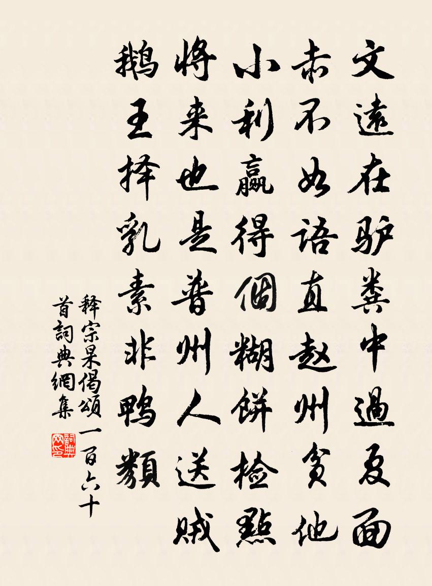 释宗杲偈颂一百六十首书法作品欣赏