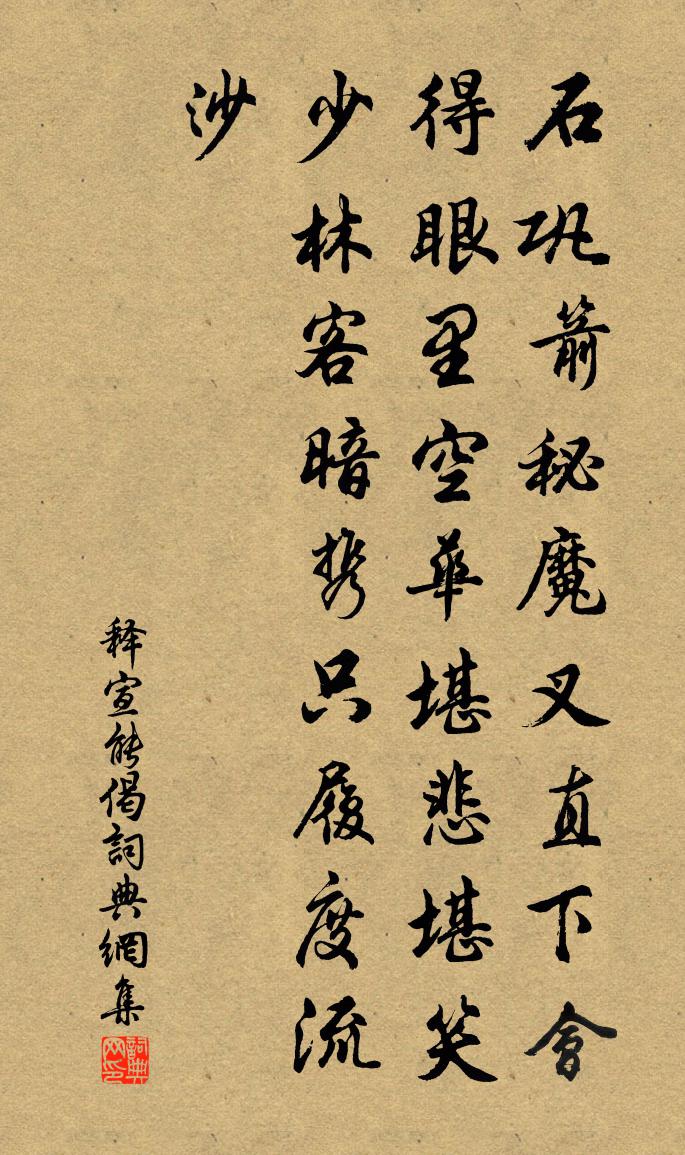 释宣能偈书法作品欣赏