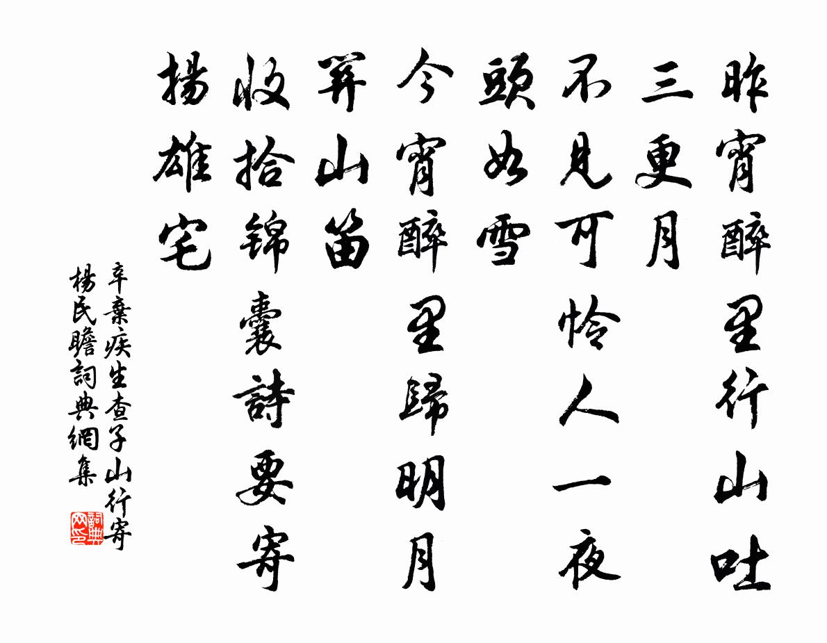 辛弃疾生查子（山行寄杨民瞻）书法作品欣赏