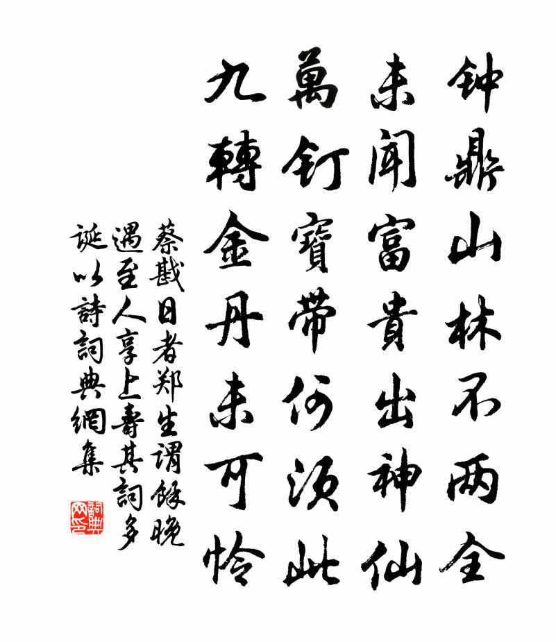 蔡戡日者郑生谓余晚遇至人享上寿其词多诞以诗书法作品欣赏