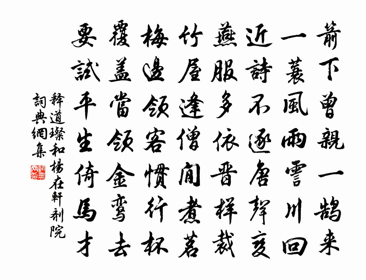 释道璨和杨在轩剂院书法作品欣赏
