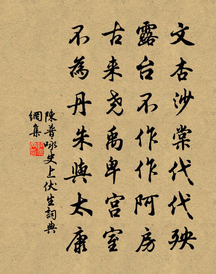 陈普咏史上伏生书法作品欣赏