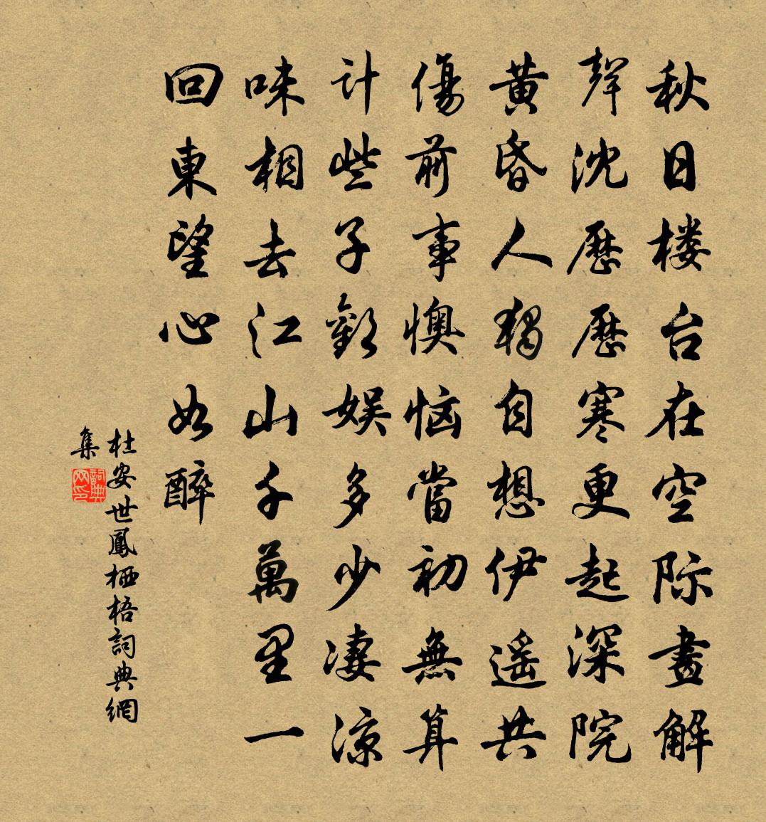 杜安世凤栖梧书法作品欣赏