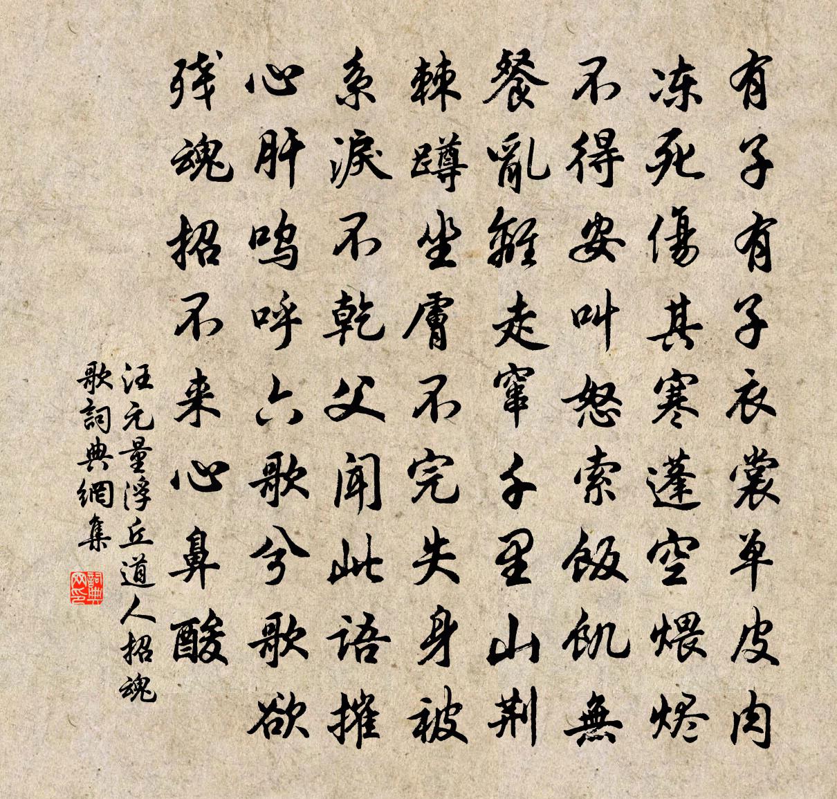 汪元量浮丘道人招魂歌书法作品欣赏