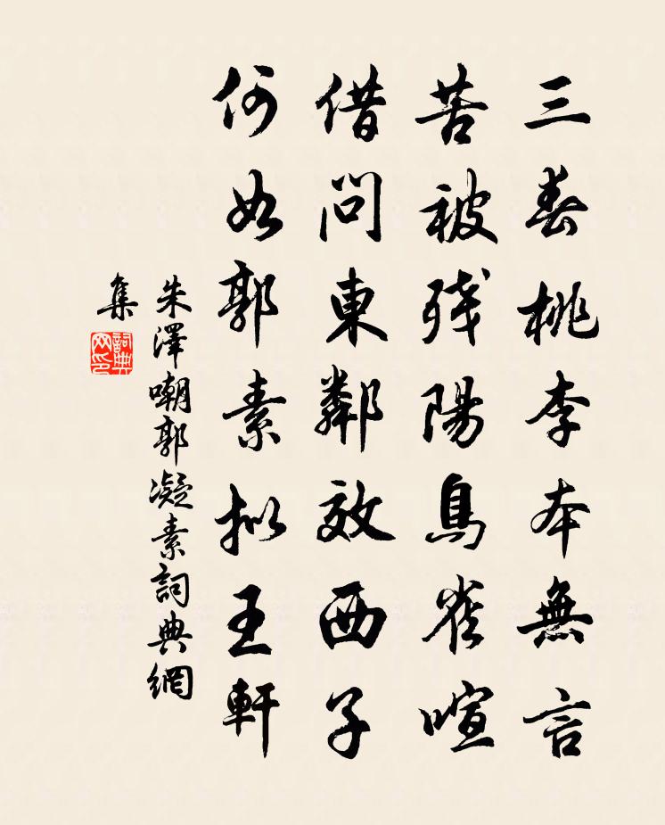 朱泽嘲郭凝素书法作品欣赏