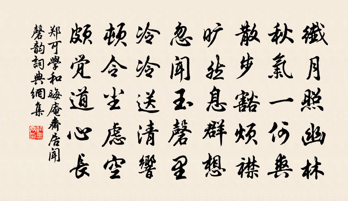郑可学和晦庵斋居闻磬韵书法作品欣赏