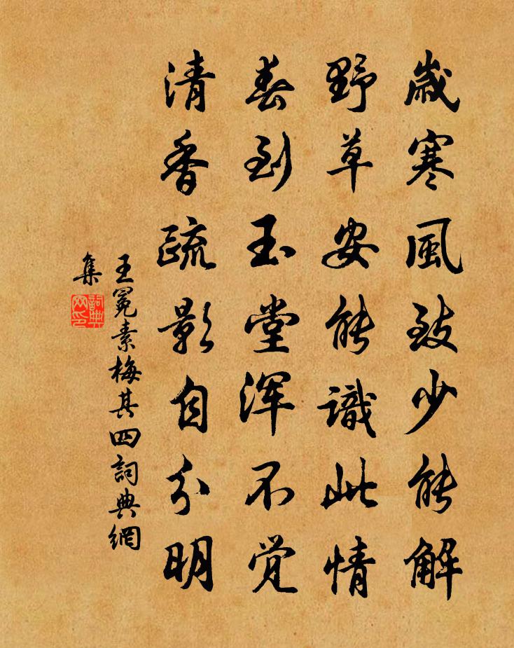 王冕素梅 其四书法作品欣赏