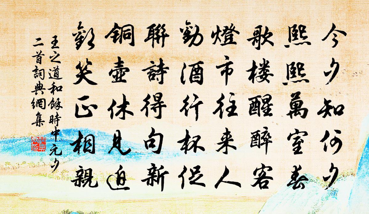 王之道和余时中元夕二首书法作品欣赏