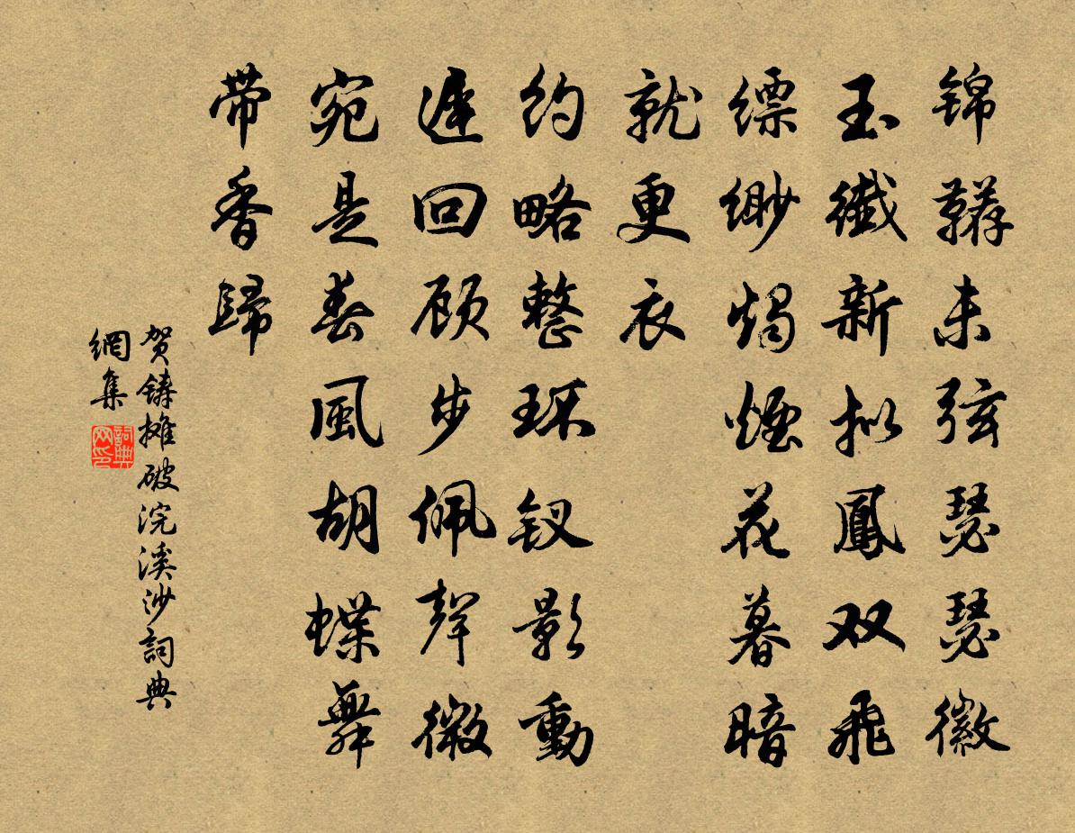贺铸摊破浣溪沙/山花子书法作品欣赏