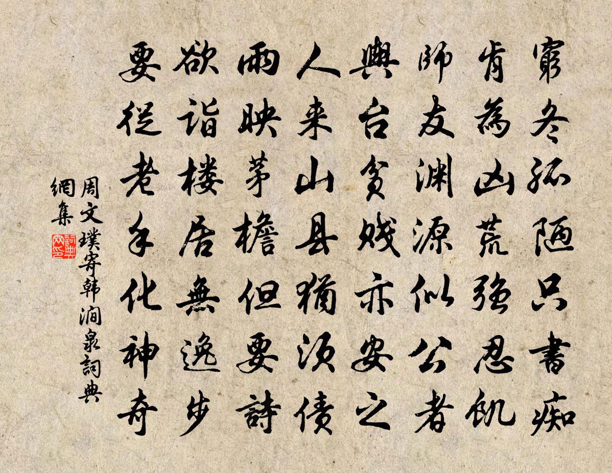 周文璞寄韩涧泉书法作品欣赏
