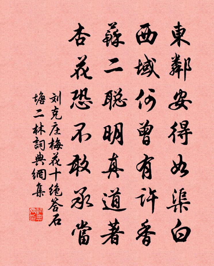 刘克庄梅花十绝答石塘二林书法作品欣赏