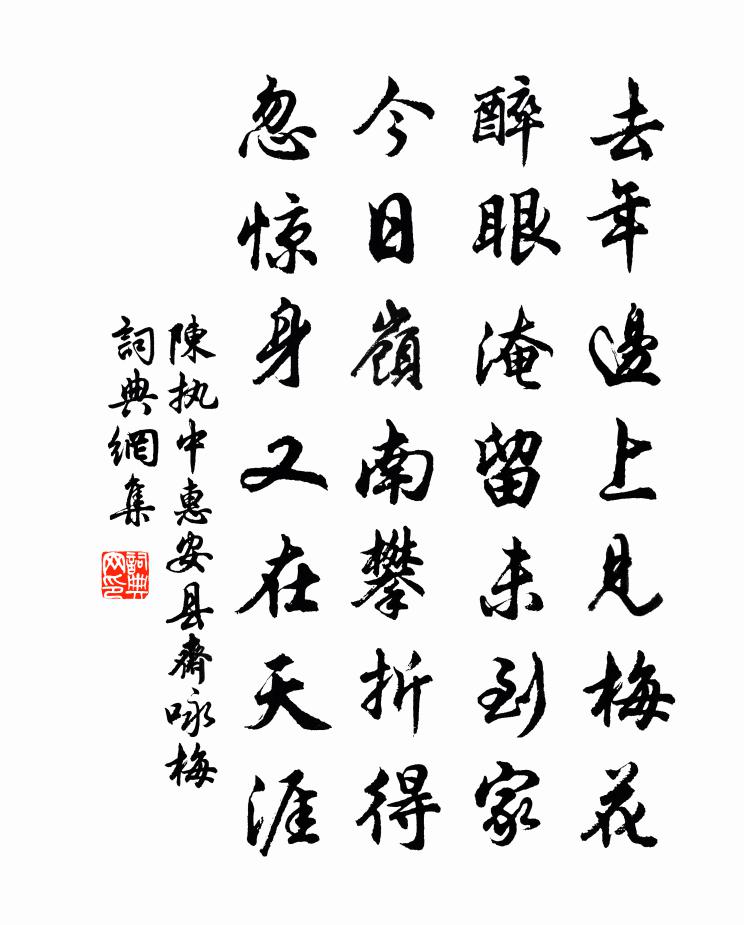 陈执中惠安县斋咏梅书法作品欣赏