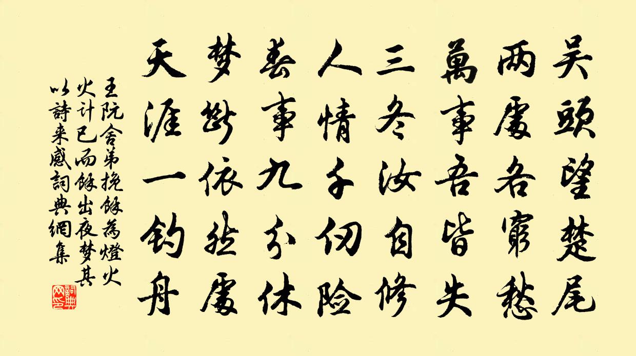 王阮舍弟挽余为灯火火计已而余出夜梦其以诗来感书法作品欣赏
