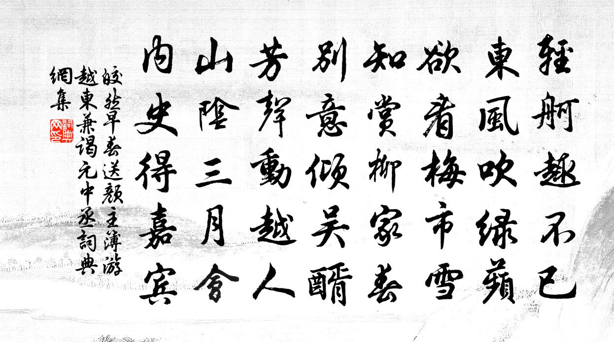 皎然早春送颜主簿游越东，兼谒元中丞书法作品欣赏
