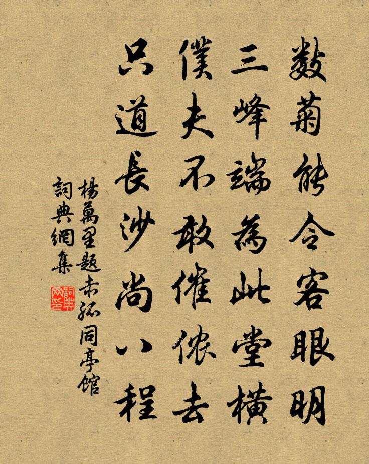 杨万里题赤孤同亭馆书法作品欣赏