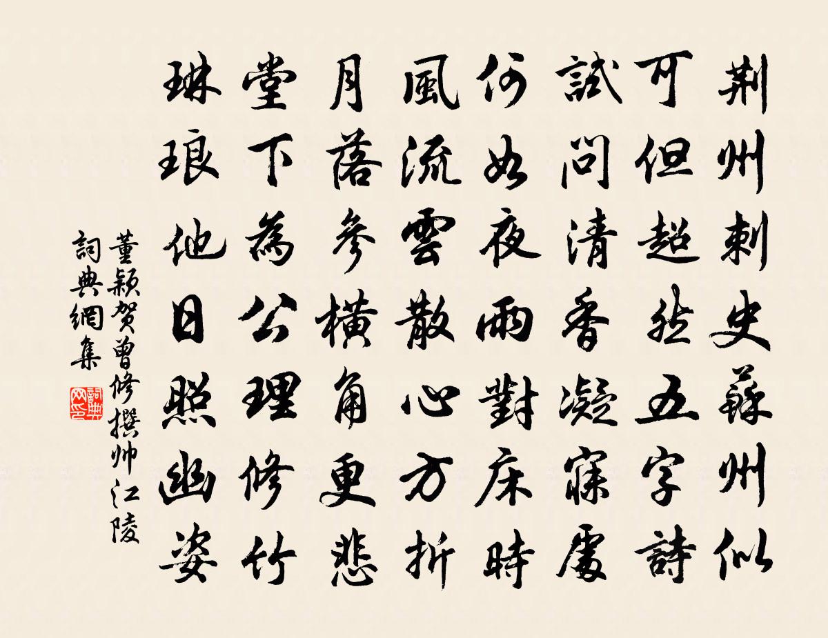 董颖贺曾修撰帅江陵书法作品欣赏
