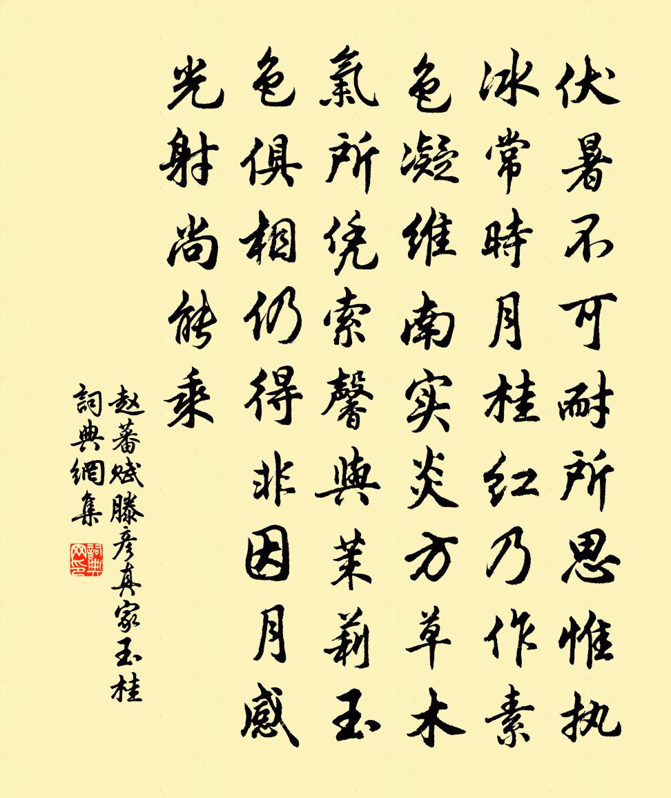 赵蕃赋滕彦真家玉桂书法作品欣赏