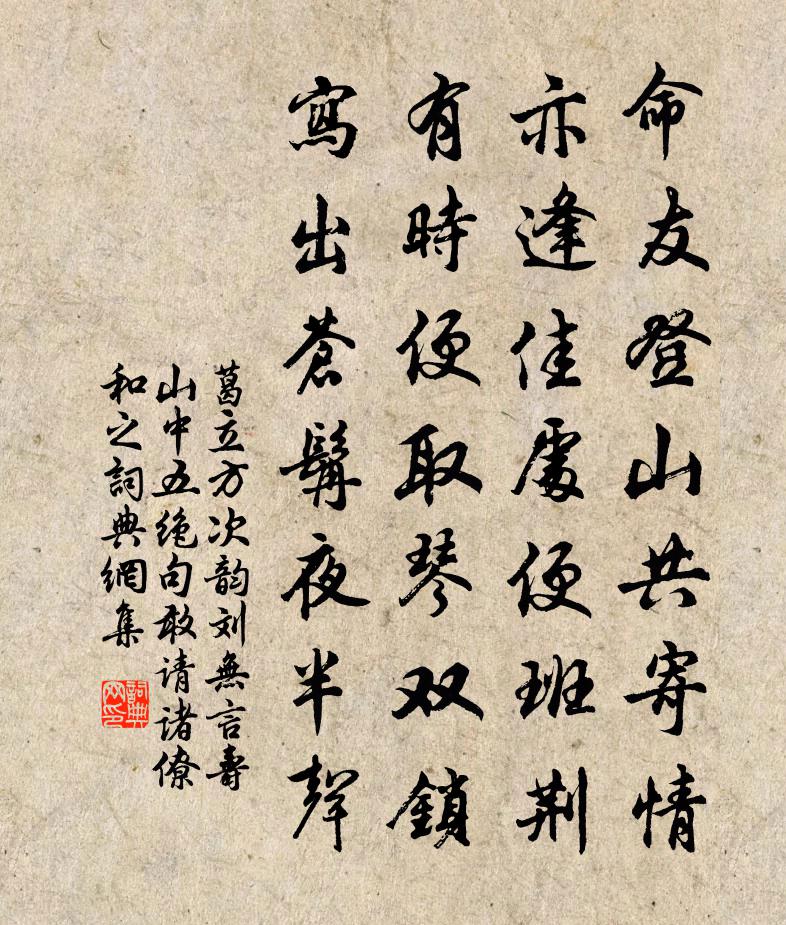 葛立方次韵刘无言寿山中五绝句敢请诸僚和之书法作品欣赏