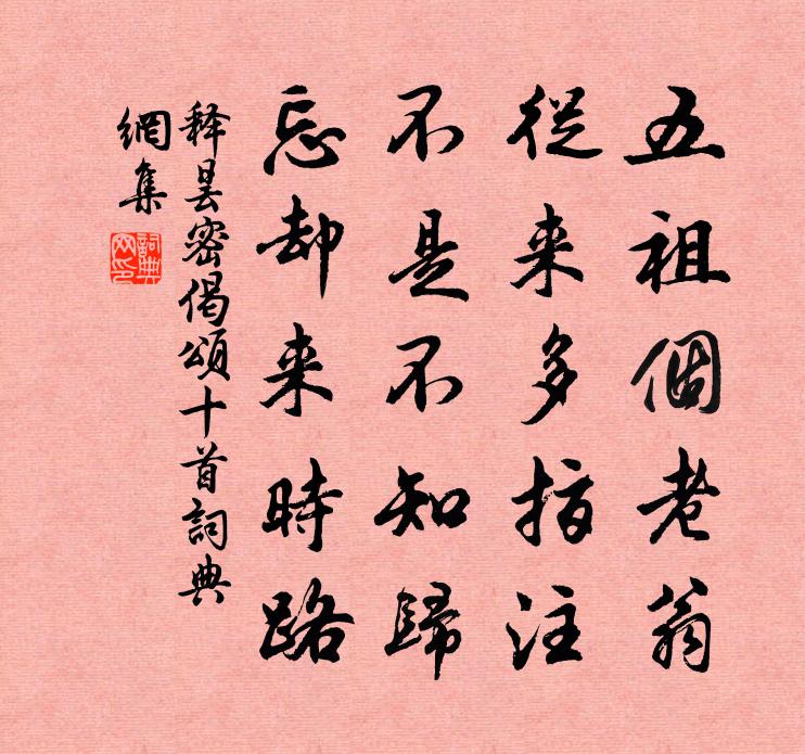释昙密偈颂十首书法作品欣赏